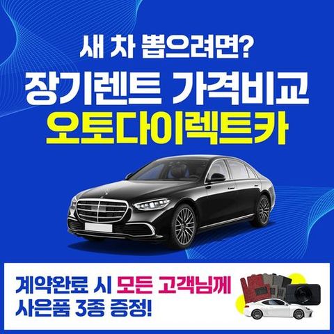 (상담예약만 해도 스타벅스)오토다이렉트카 신차장기렌터카 비교견적서비스