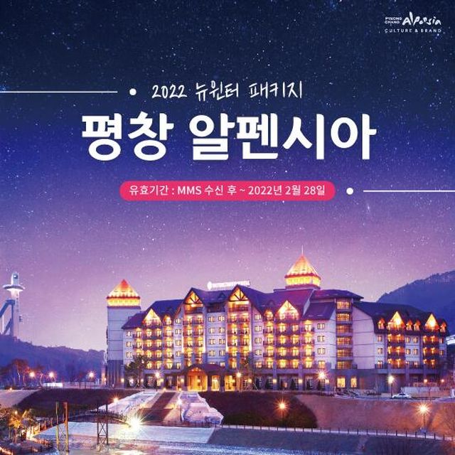 알펜시아 5성급 호텔/콘도 22년 뉴윈터 패키지 - 인터콘티넨탈 호텔(2인)