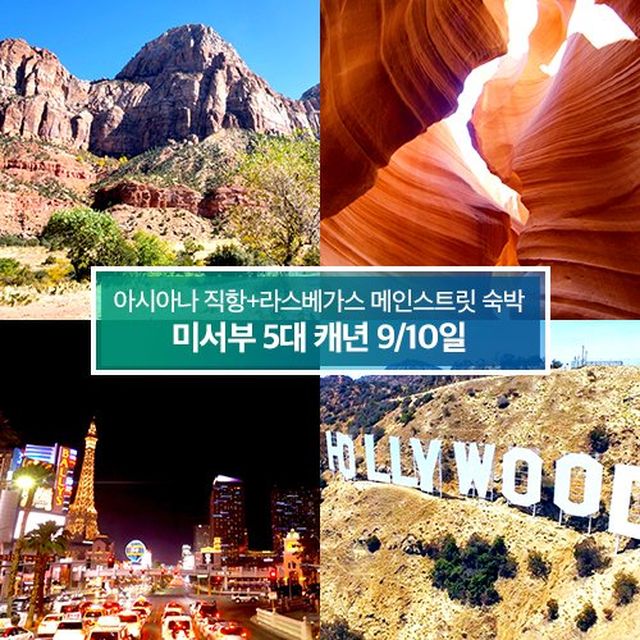 상담소개] 아시아나 직항+라스베가스 메인스트릿 숙박+5대 캐년, 미서부 9/