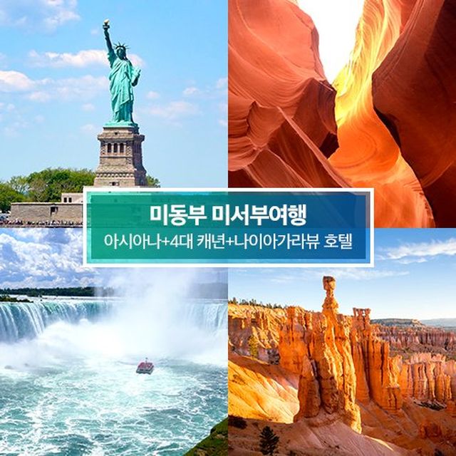 상담소개] [미국 동서부 완전일주+캐나다 15일] 아시아나 직항+방송에서만