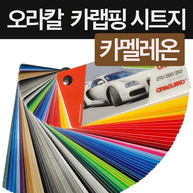 오라칼 ORACAL 자동차랩핑 필름 시트지 카멜레온 오라칼 Oracal 자동차랩핑 필름 시트지 카멜레온