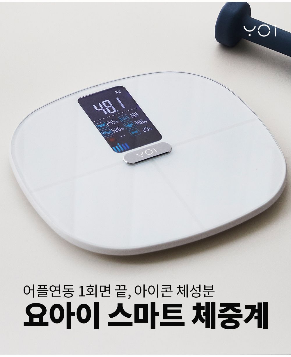요아이 스마트 체성분 체중계
