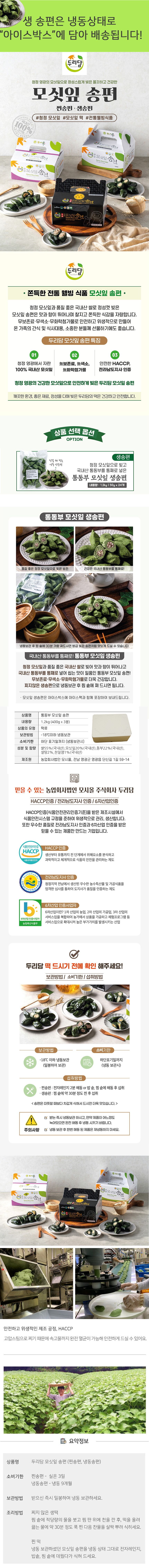 [두리담] 영광 생 모시송편(통동부) 400g x 3봉