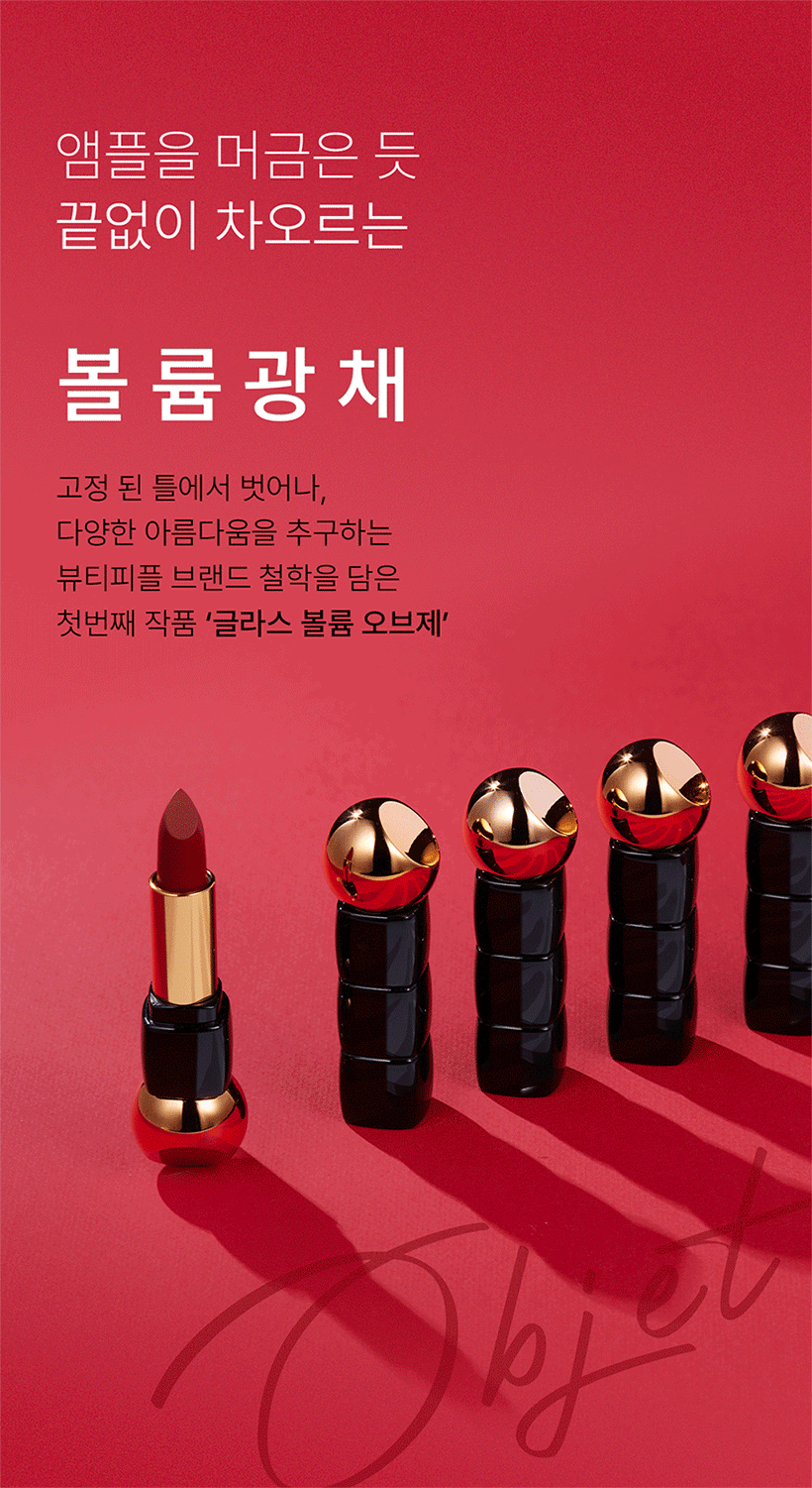 [OBJET/홈앤단독] NEW 오브제 볼류머 립스틱 5종 패키지(+모이스처 립센스밤)
