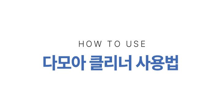 다모아 클리너 더블 구성 (본체2개+PVA스펀지4개)