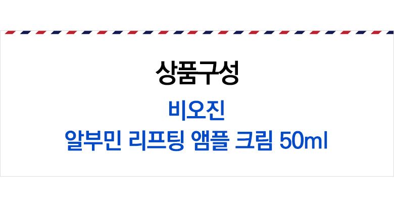 비오진 알부민 리프팅 앰플 크림 50ml