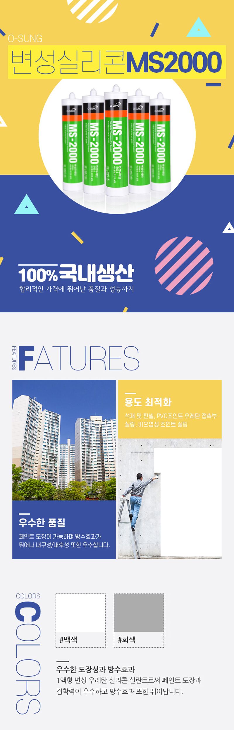 변성실리콘 우레탄 실리콘 MS-이천
