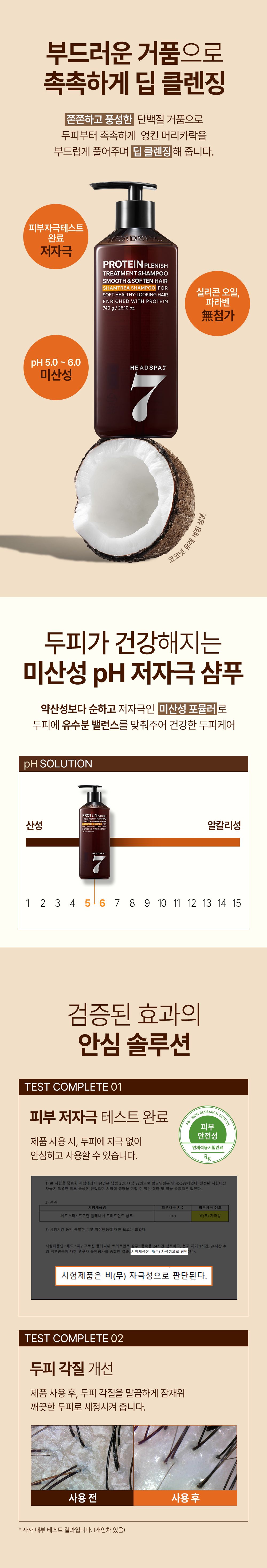 헤드스파7 특가)헤드스파7 프로틴 트리트먼트 샴푸 740gx2