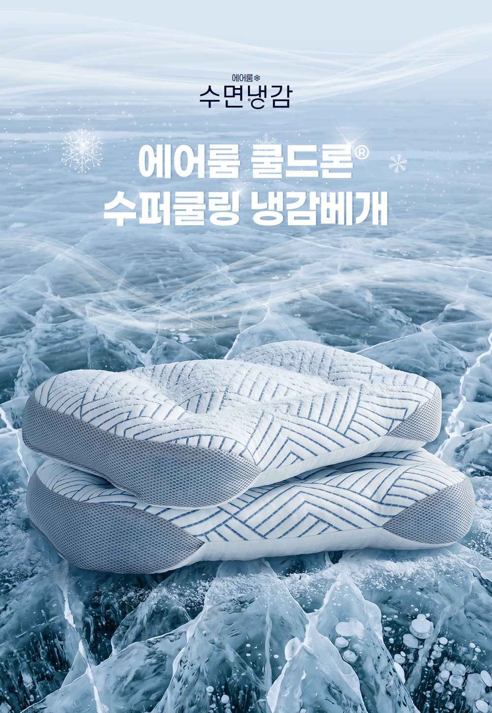 에어룸 수면냉감 쿨드론 베개 2개5%쿠폰+구매 후 3천원 적립