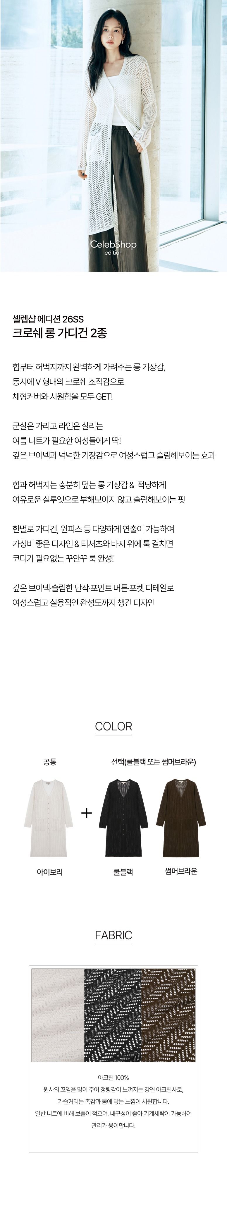 [최초가79,900원]26SS 크로쉐 롱 가디건 2종