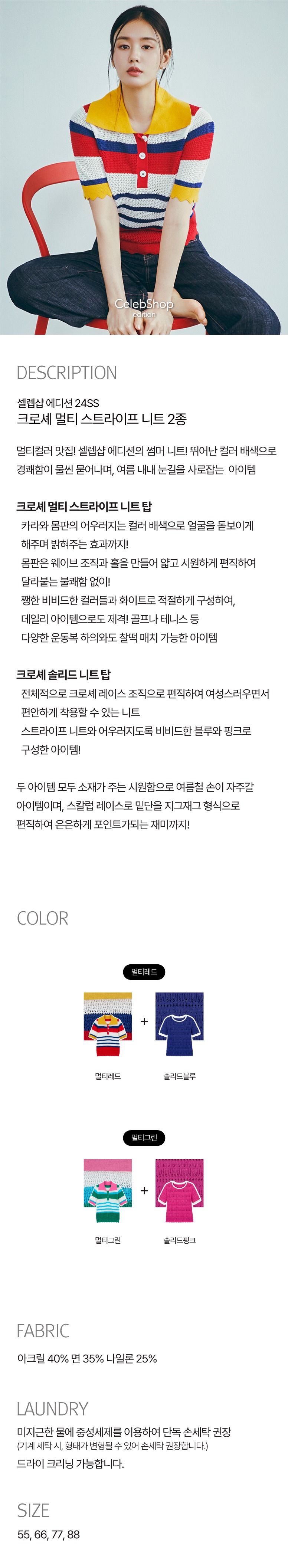 [최초가 69,900원]셀렙샵 에디션 24SS 크로셰 멀티스트라이프 2