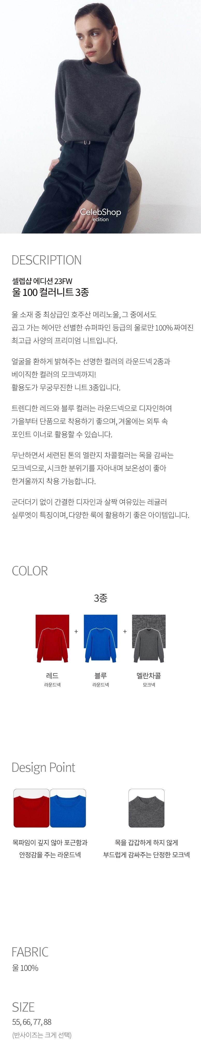 [최초가 99,000원]셀렙샵 에디션 23FW 메리노울100% 니트 3종