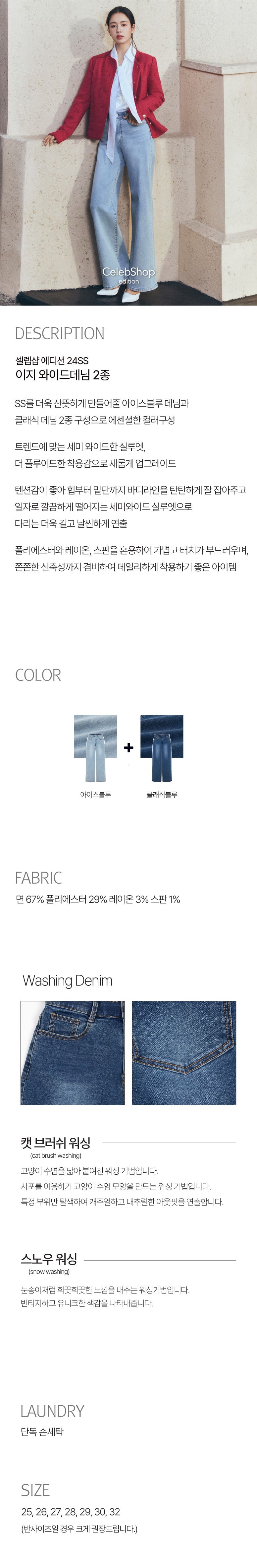 셀렙샵 에디션 24SS 마스터핏 와이드 데님 2종