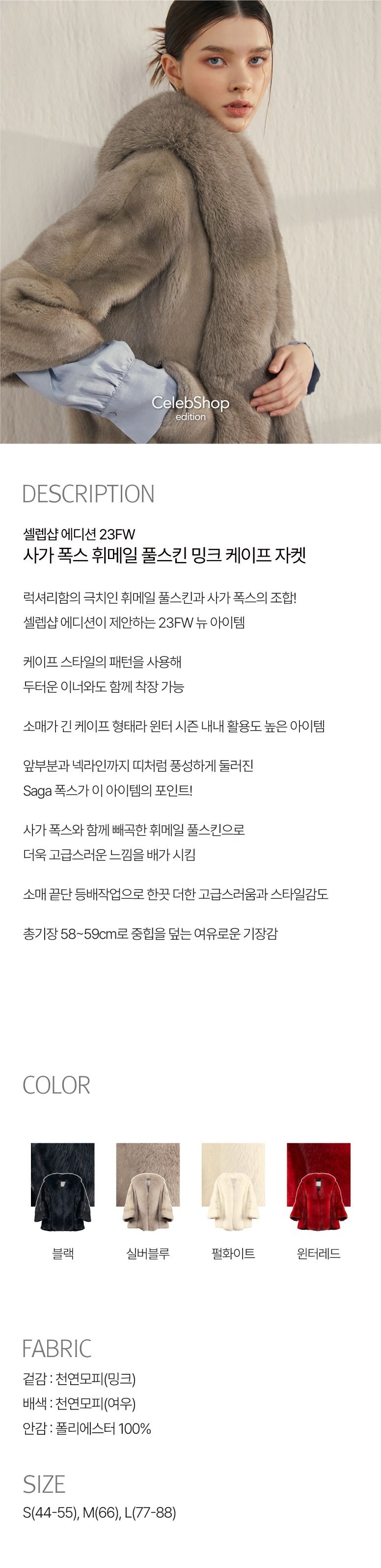 [최초69만원]셀렙샵 에디션 사가폭스 휘메일 풀스킨 밍크자켓