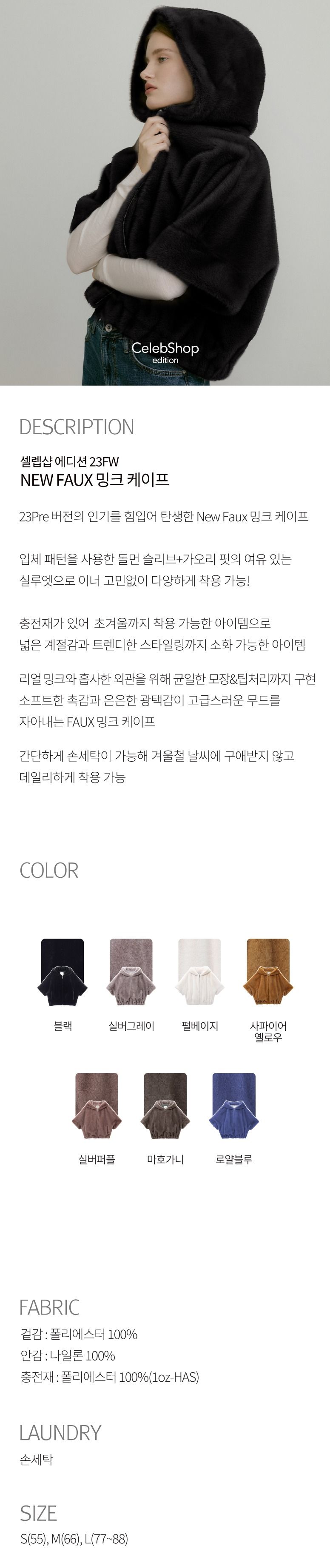[온플] 셀렙샵 에디션23FW FAUX 밍크 케이프 자켓