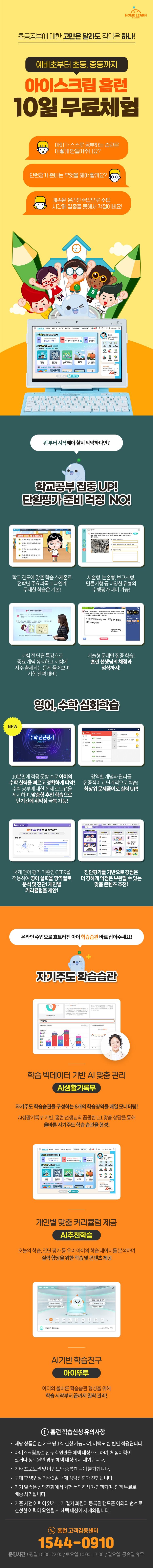 [10일무료체험] 예비초등부터 중등까지 아이스크림 홈런