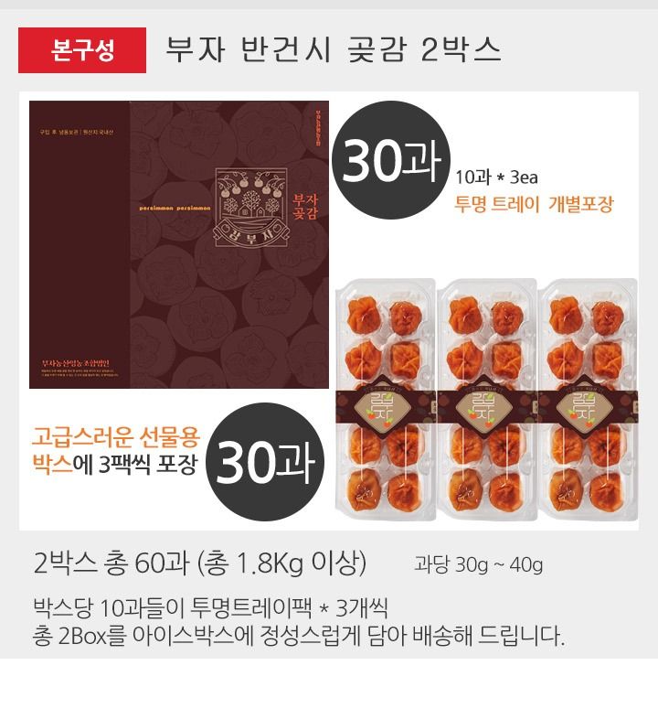 맛있는家 부자 반건시 실속형1+1총60과[과당30~40g]총1.8kg이상