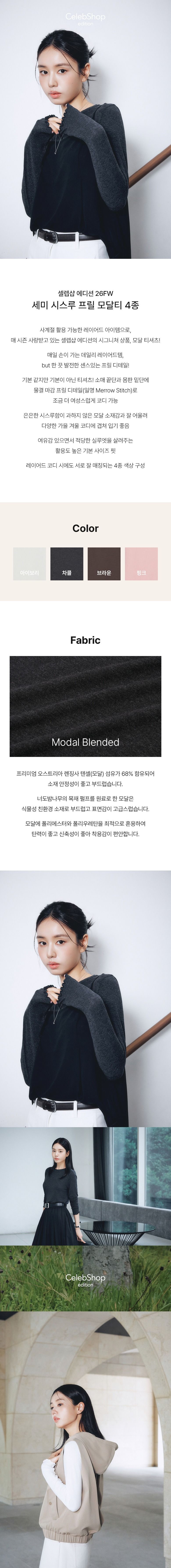 26FW 세미 시스루 프릴 모달티 4종