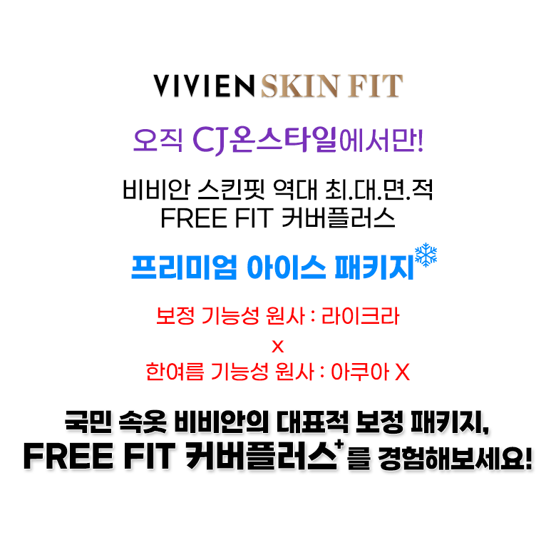 ★완벽 여름사양★비비안 스킨핏 ICE FREE FIT 커버플러스