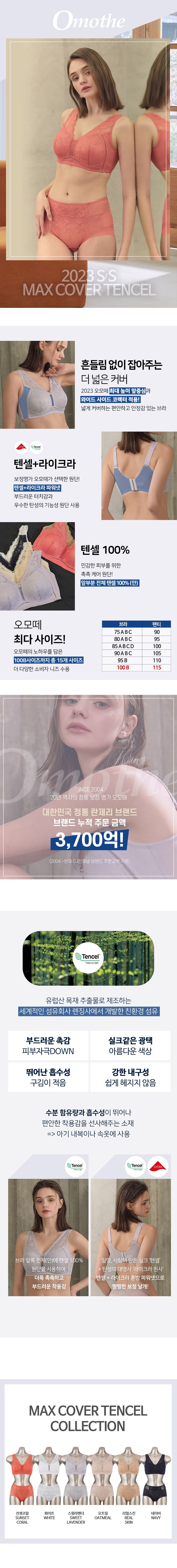 오모떼 맥스 커버 텐셀 패키지 _V2