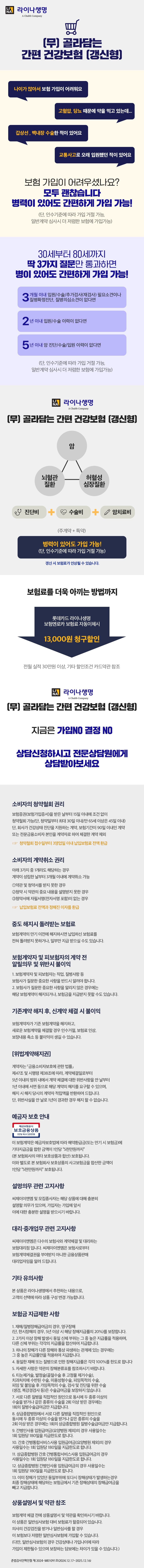 [온플]라이나생명 골라담는간편건강보험