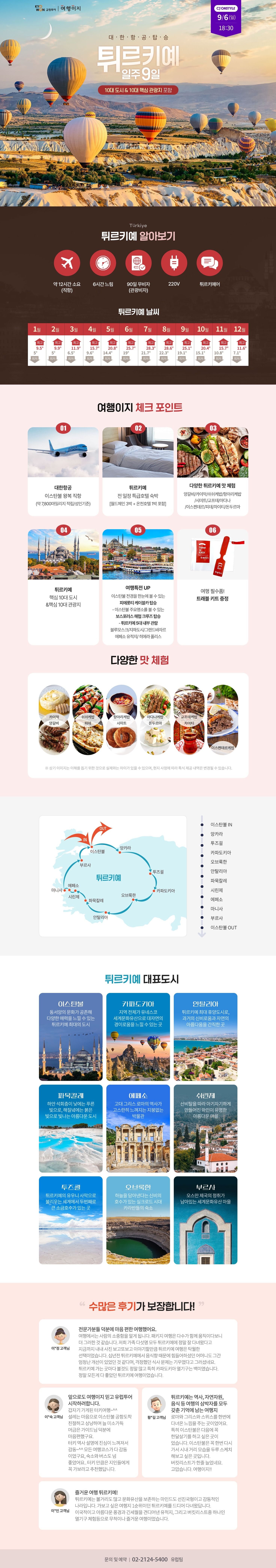 튀르키예 9일 #대한항공 #129만9천원부터 #연휴포함