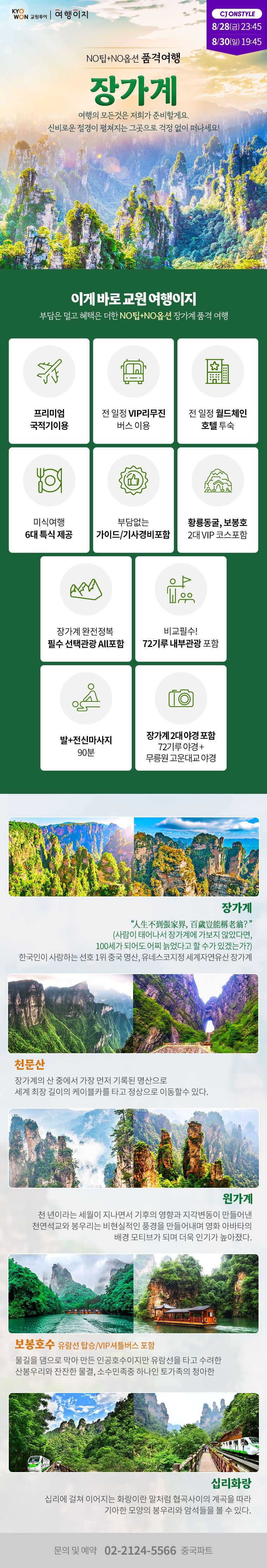 장가계 5/6일 #아시아나항공 #NO팁 NO옵션