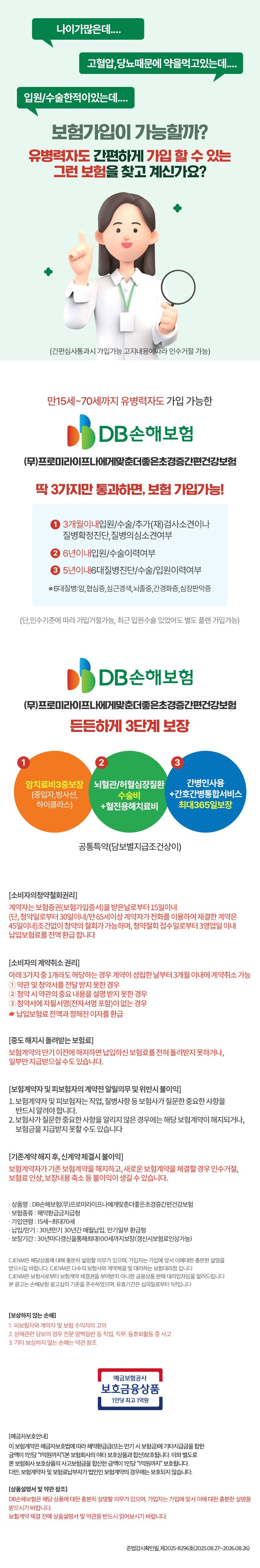 [방송 중 상담만 받아도 혜택] DB손보 간편건강보험