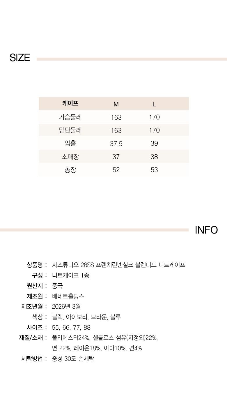 26SS 프렌치린넨실크 블렌디드 니트케이프