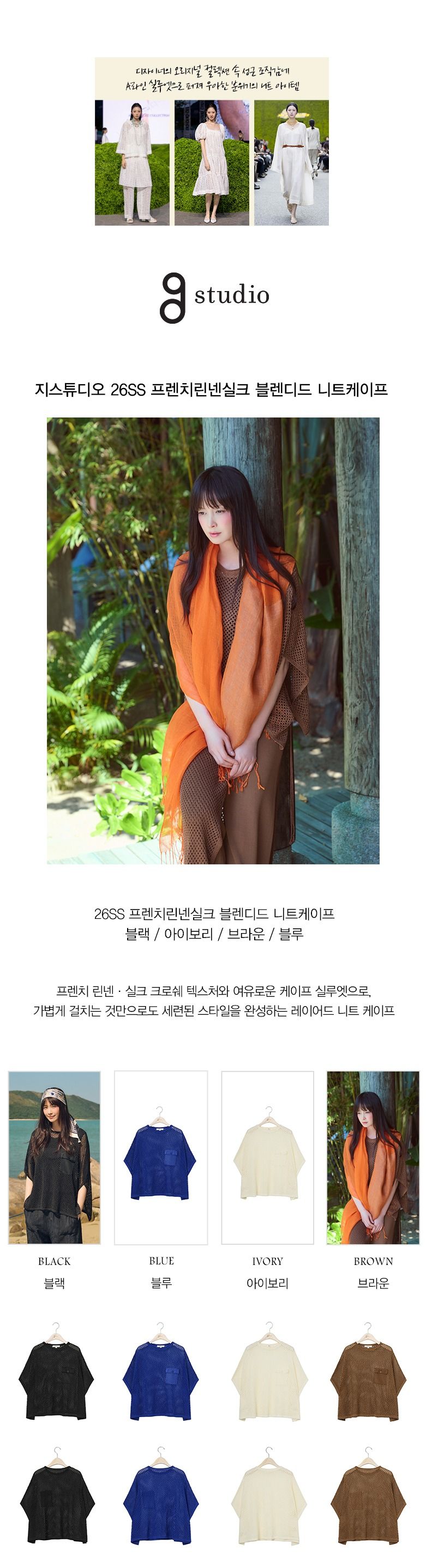 26SS 프렌치린넨실크 블렌디드 니트케이프