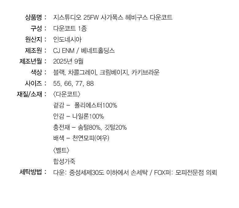 25FW 사가폭스 헤비구스 다운코트