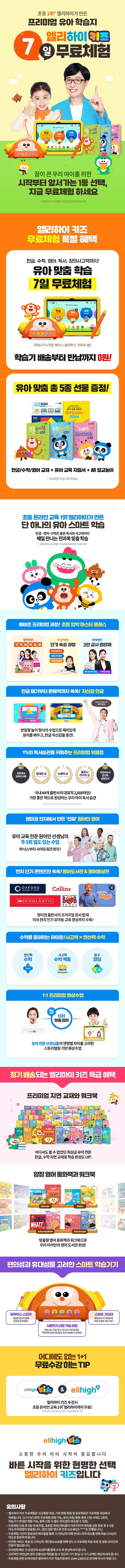 메가스터디교육 엘리하이 키즈 유아교육 상담[무료체험 7일]