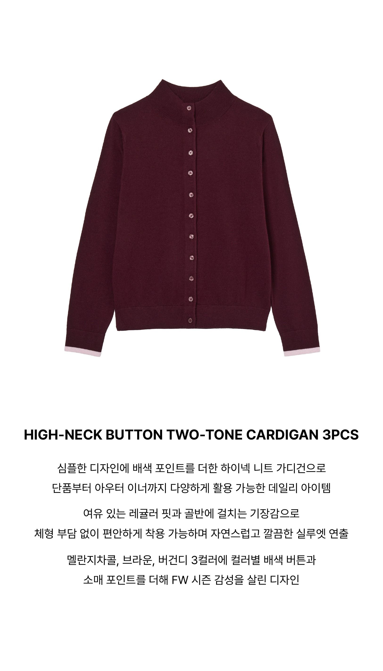 26F/W 하이넥 버튼 배색 가디건 3종