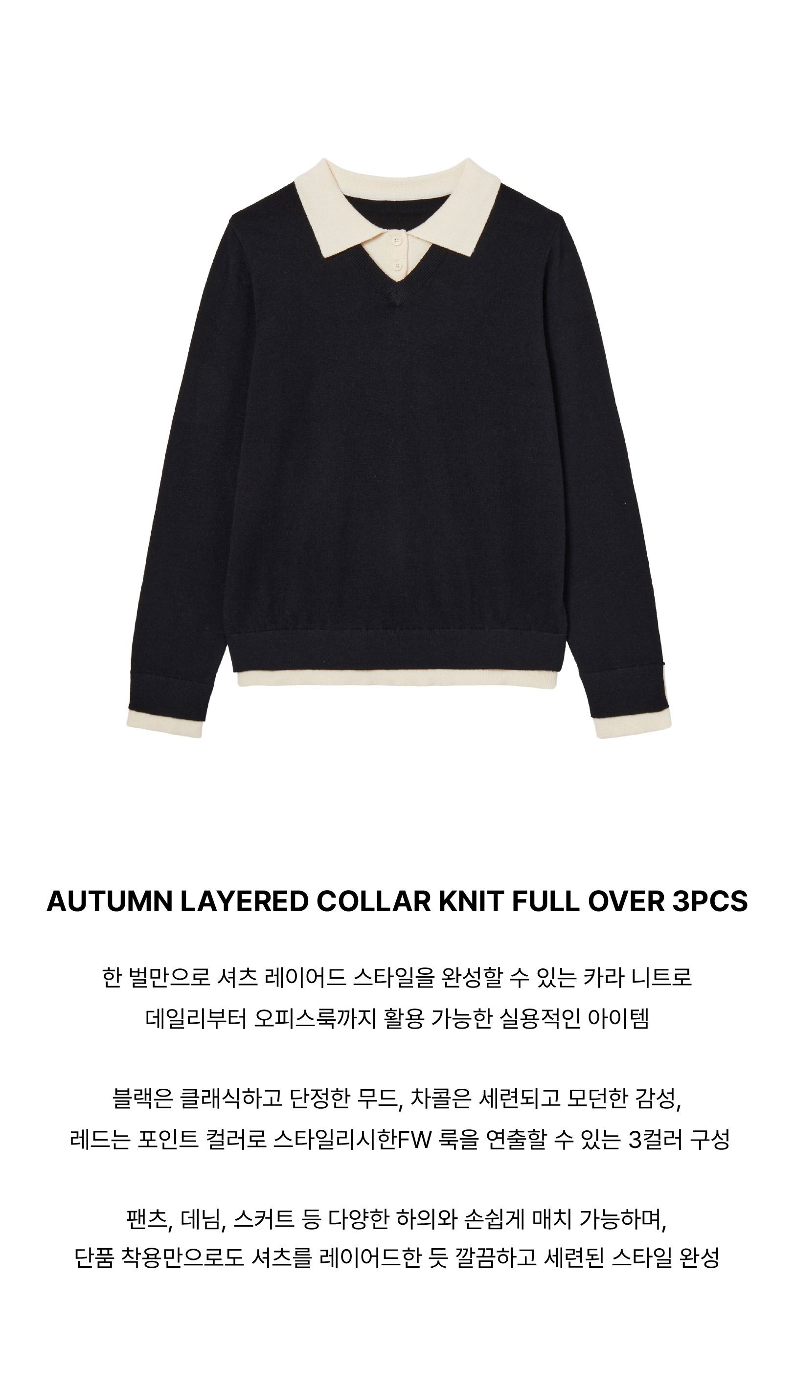26F/W 어텀 레이어드 카라 니트 풀오버 3종