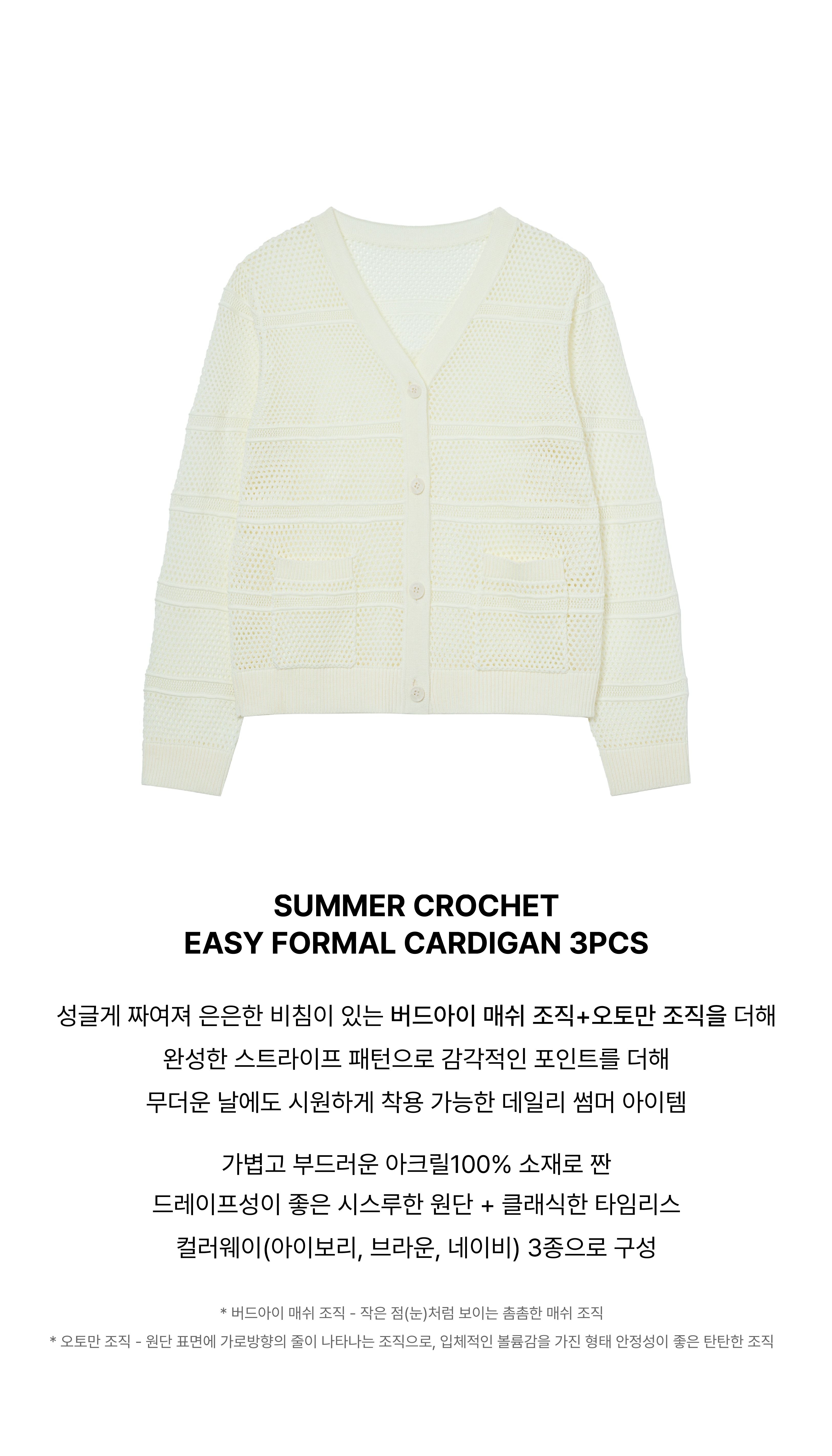 [최초가 79,900원] 26SS 썸머 크로셰 이지포멀 가디건 3종