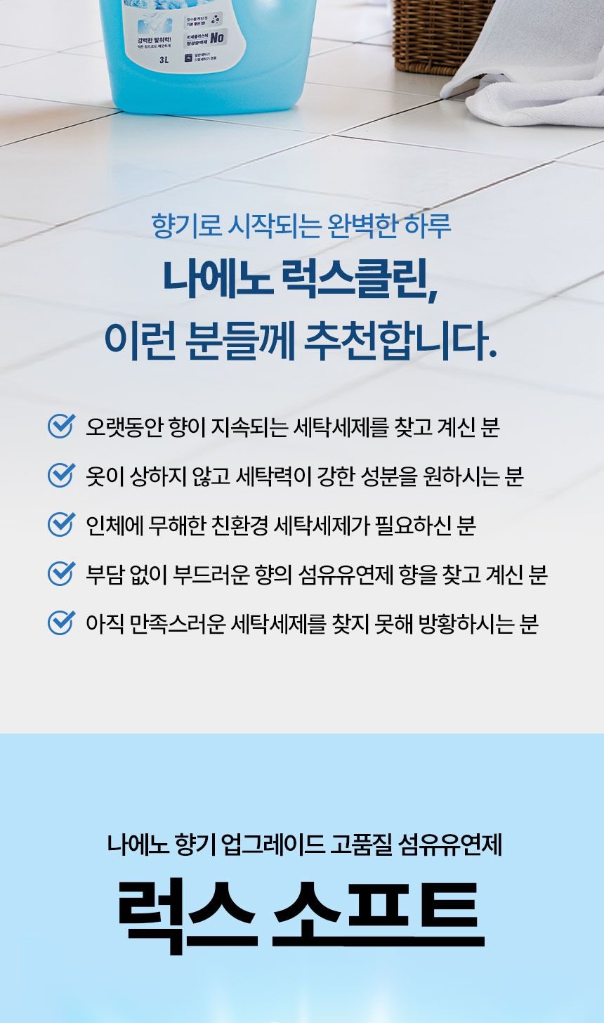 나에노 럭스클린세탁세제(3L) 8통+럭스소프트 섬유유연제(3L)2통
