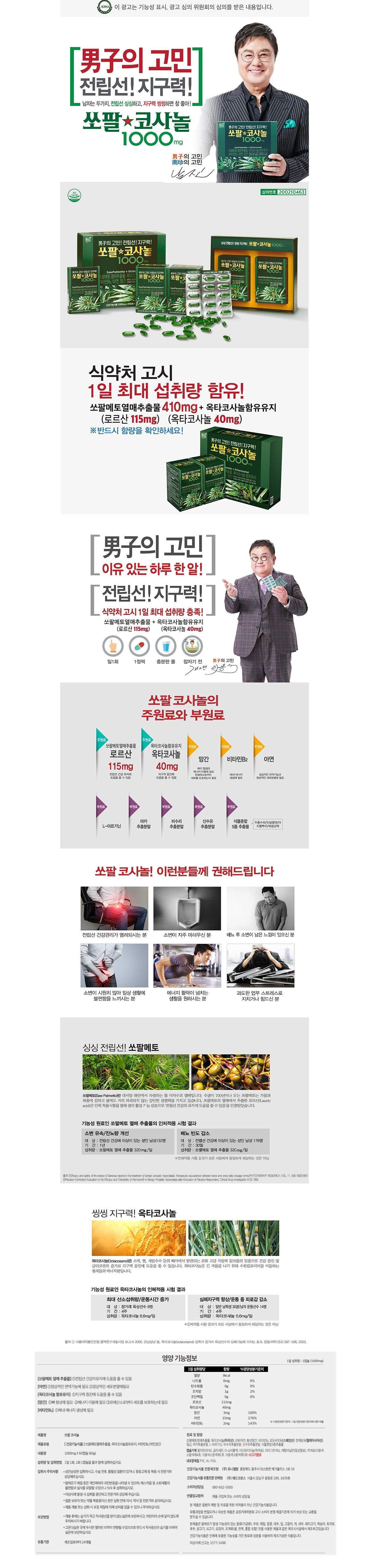 쏘팔코사놀 9개월분 (남진 쏘팔메토, 옥타코사놀)