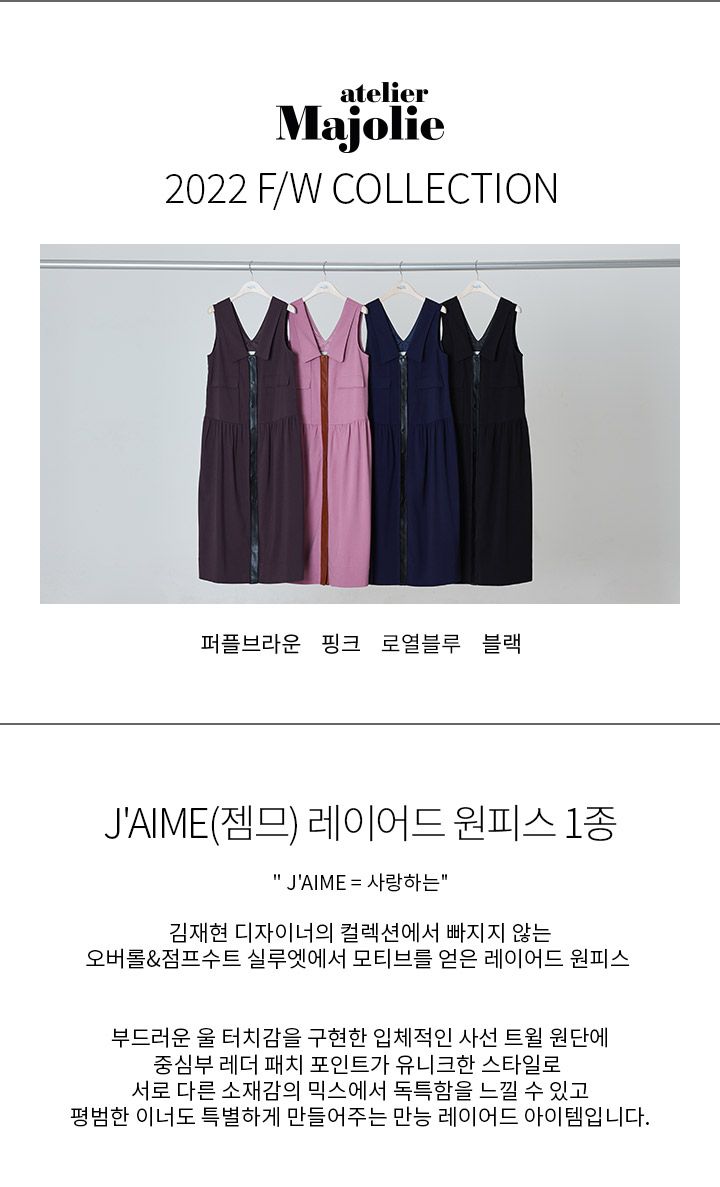 아뜰리에마졸리 젬므 레이어드 원피스 1종 [런칭 가격 119,900원]