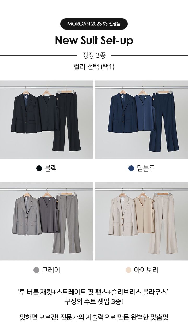 더욱 세련되게 돌아온, 모르간만의 맞춤핏 수트 3종 SET [런칭 가격 129,900원] MORGAN 수트 셋업 3종