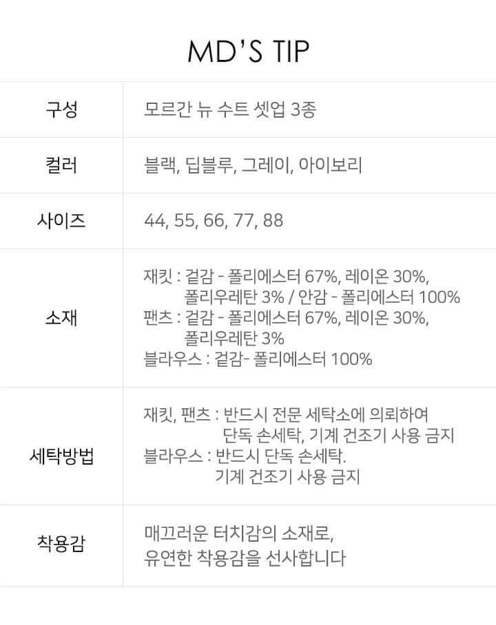 더욱 세련되게 돌아온, 모르간만의 맞춤핏 수트 3종 SET [런칭 가격 129,900원] MORGAN 수트 셋업 3종