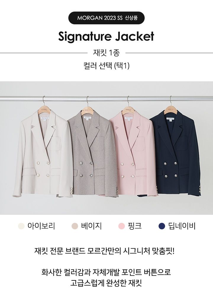 6년 연속 GS SHOP 재킷 1위 브랜드의 시그니처 핏 [런칭가 89,900원] MORGAN 시그니처 재킷