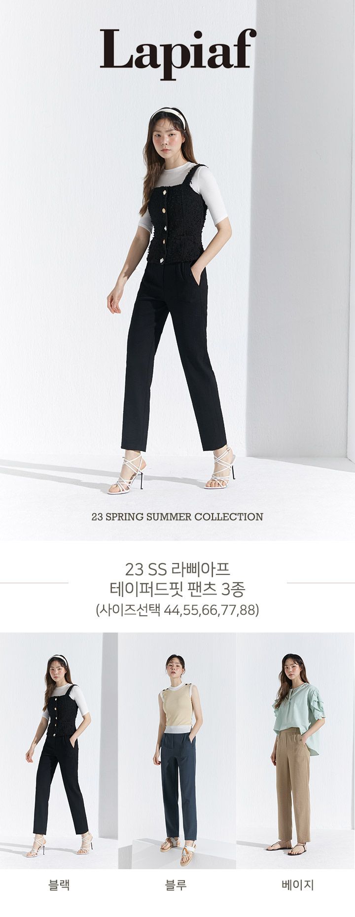 [런칭 가79,900원]23SS 라삐아프 뉴테이퍼드핏 팬츠 3종