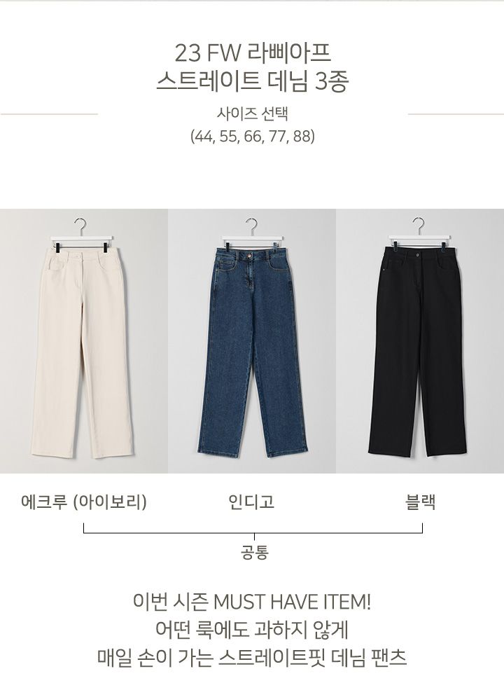 [런칭 가격 89,900원] 23FW 라삐아프스트레이트 데님3종