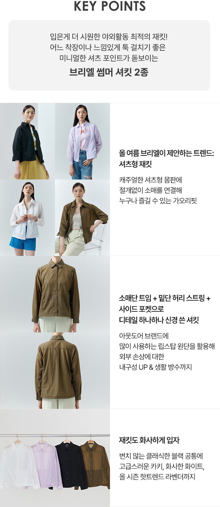 브리엘 썸머 셔킷 2종