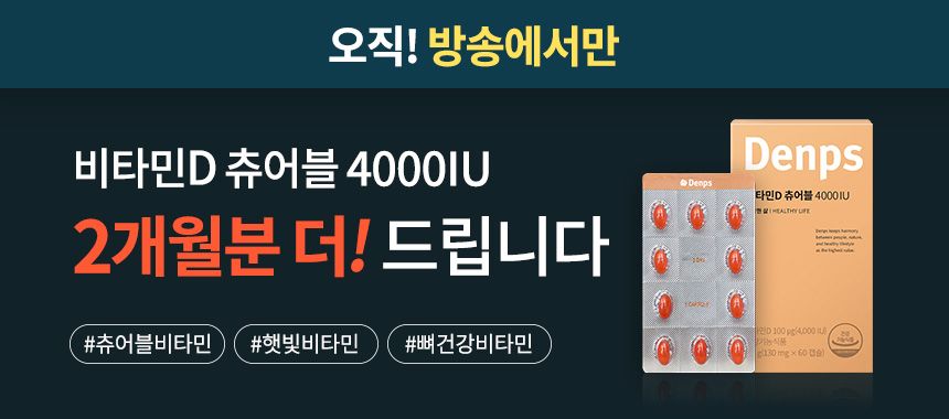 덴프스 트루바이타민X 비타민 12개월분+비타민D 2개월분