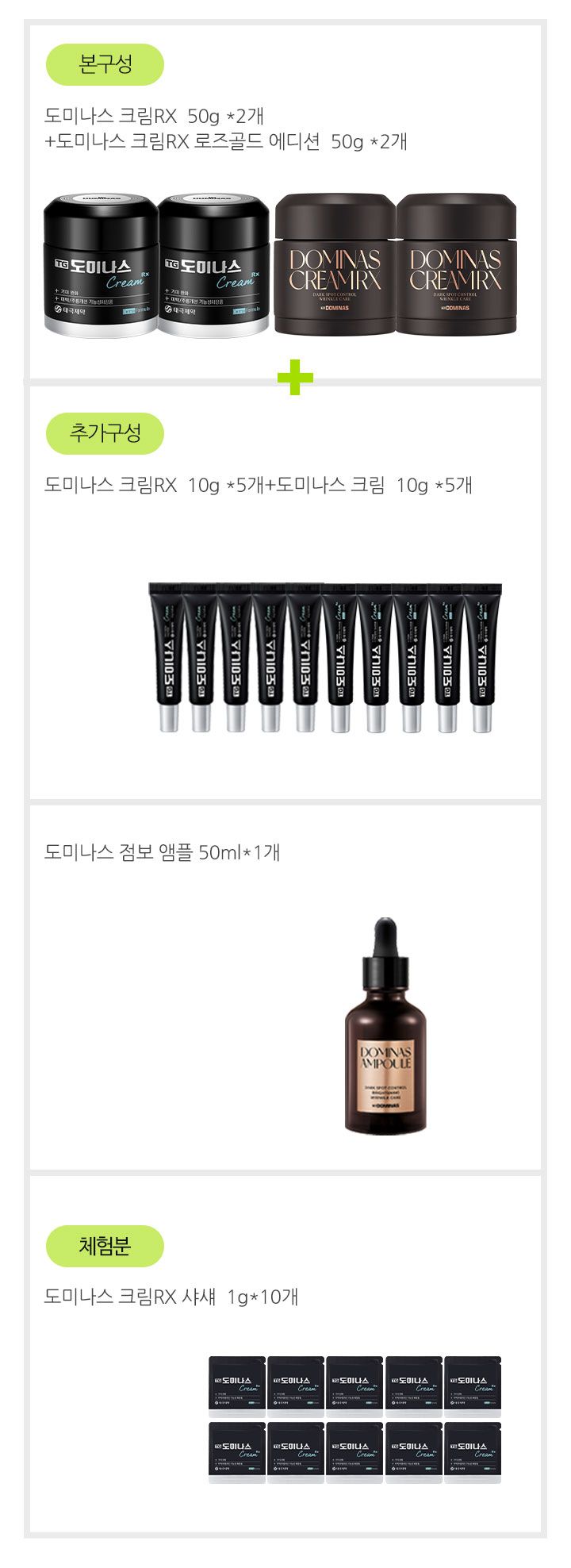 [크림RX 시즌3]도미나스 기미크림4통 중용량10통 점보앰플1통