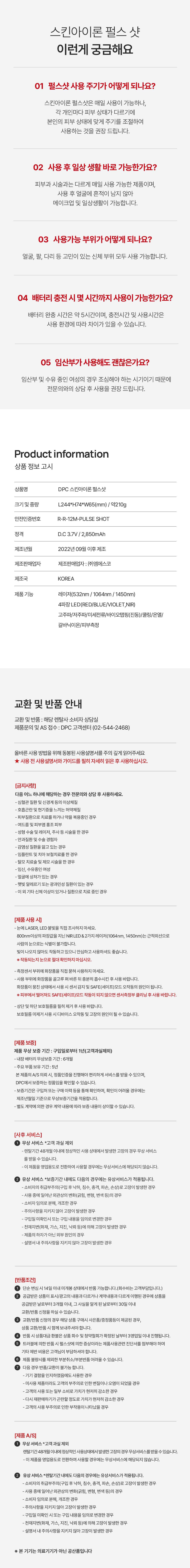 [DPC] 스킨아이론 펄스샷 탄력관리기 렌탈