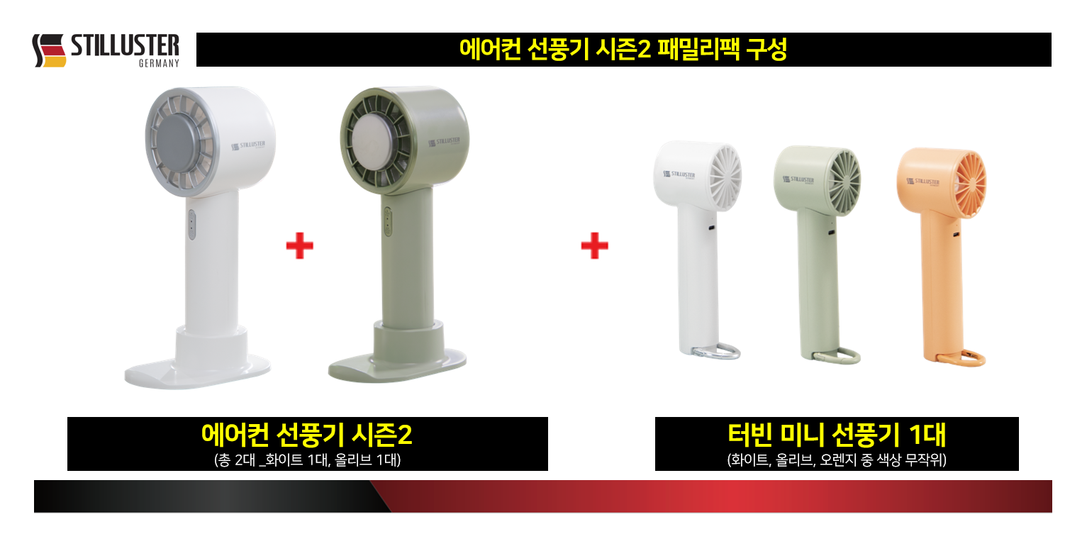 [슈틸루스터] 에어컨 선풍기 시즌2 패밀리팩 (ST-AF200)