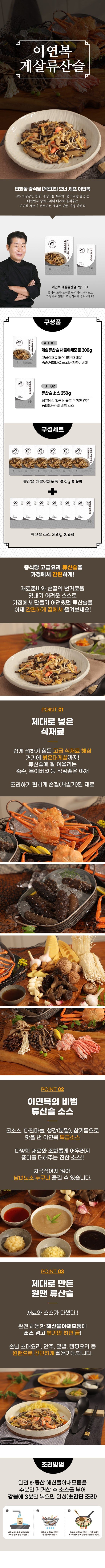 이연복 게살 류산슬 6세트 (해물야채모둠 6팩+소스 6팩)
