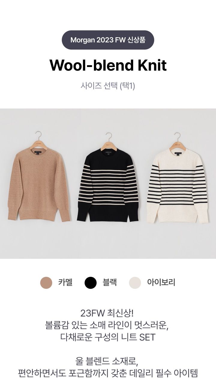 [런칭 가격 89,900원] MORGAN 울 블렌드 니트 3종